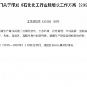 石化化工行业迎利好！7部门联合发布重磅文件 “反内卷”有序推进 ...