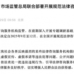 三部门联合部署开展规范法律咨询服务机构专项行动