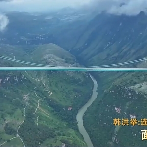 世界第一高桥如何跨越“地球裂缝”？总工程师揭秘→