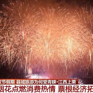 双节假期火出圈，这些县级“宝藏小城”为何受青睐？