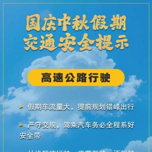 假期返程交通流量增加，这些安全事项要注意！