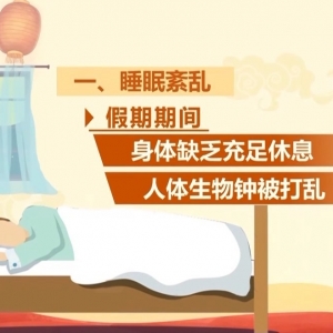 四个信号警惕“节后综合征” 专家支招帮你尽快调整