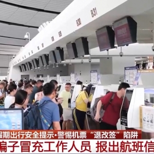 机票“退改签”诈骗 常见的陷阱套路有哪些？