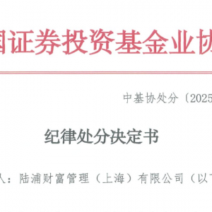 又见罚单！这家知名私募被暂停产品备案六个月