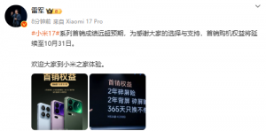 雷军：小米17系列首销成绩远超预期