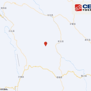 四川甘孜州新龙县发生5.4级地震