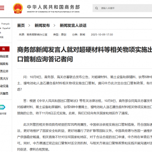 商务部新闻发言人就对超硬材料等相关物项实施出口管制应询答记者问 ...