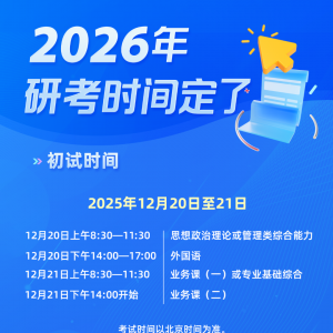今天起，2026年考研开始预报名