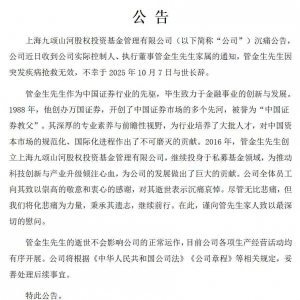 证券业大佬管金生去世