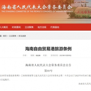 海南：逐步放宽或取消外商投资旅游业限制
