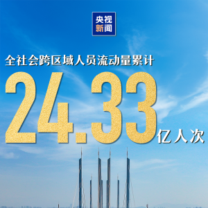 人气足供给新消费旺！一组数据感受国庆中秋假期消费活力