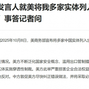 商务部发声：美方此举严重损害企业合法权益，坚决反对
