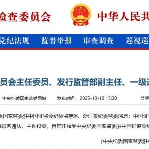 证监会原发审委主任委员、发行监管部副主任郭旭东接受监察调查 ...