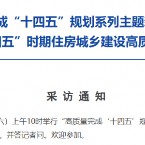 国新办今日将举行两场重要发布会，聚焦住房城乡建设和气象 ...