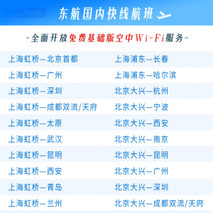 今日起 这些国内“空中快线”宽体机Wi-Fi免费