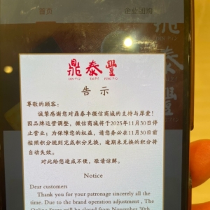 知名小笼包品牌“鼎泰丰”微信商城将停止营业，深圳门店不受影响 ...