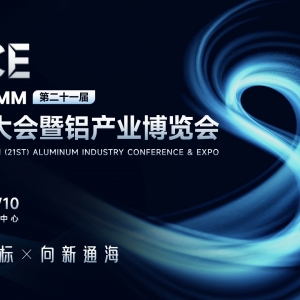 SMM AICE 2026 铝产业博览会招展招商代理招募启动！