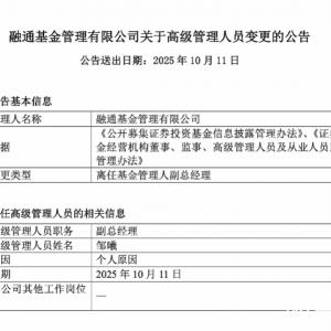 融通基金副总经理邹曦因个人原因离任，24年公募生涯谢幕