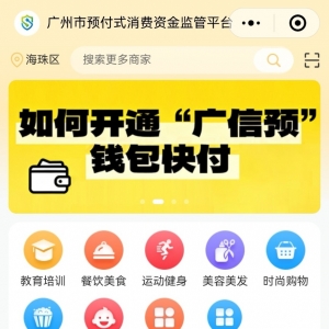 破解预付难题！广州上线“广信预”消费预付资金监管平台