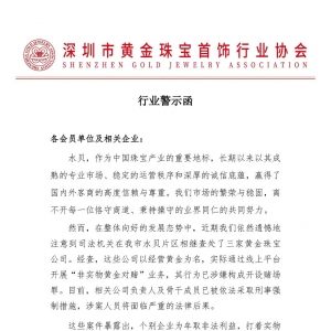 涉嫌构成开设赌场罪，深圳水贝三家黄金珠宝公司被查处