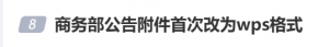 热搜！商务部公告附件首次改为wps格式