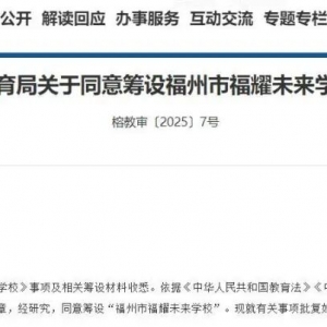 3240人，曹德旺又要办一所学校！福州教育局：同意筹设“福耀未来学校” ...