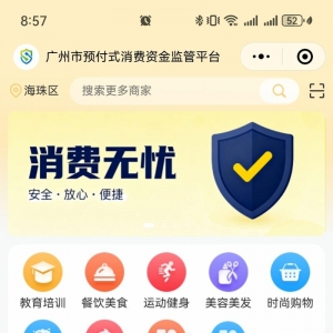 消费预付资金有官方监管平台！广州上线“广信预”