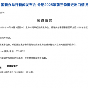 国新办上午10时将举行新闻发布会 介绍2025年前三季度进出口情况 ...