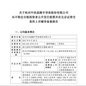 半导体硅片龙头中欣晶圆启动IPO辅导 系台积电等供应商 曾冲击科创板未果 ...