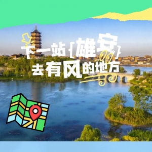 免费+直达！雄安这趟 “旅游公交” 太良心，出游就选它