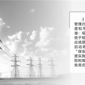 保供应！首部跨省跨区电力应急调度文件发布
