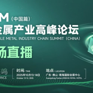 【直播】中国再生铜铝市场分析 再生铜铝原料进口标准解读 汽车再循环产业链未来趋势 ...