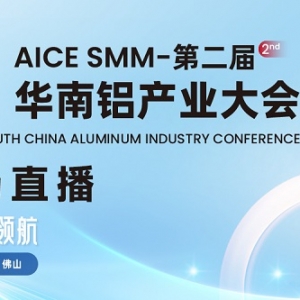 【直播中】宏观经济与政策形势展望 铝产业未来发展探讨 铜铝替代中铝市新增空间探讨 ...