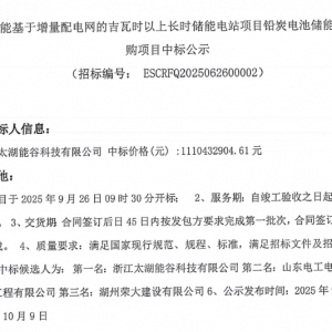 1.074元/Wh！太湖能谷中标天津174MW/1034MWh长时储能系统采购