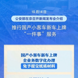 11月1日全面推行！国产小客车新车上牌不用再跑车管所