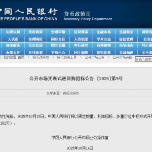 央行：10月15日将开展6000亿元买断式逆回购操作