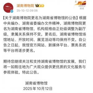 官宣！湖南博物院更名
