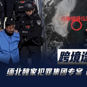 武装力量有编制、接班人杀人祭天 缅北果敢魏家犯罪集团专案细节曝光 ...