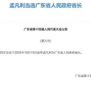 孟凡利当选广东省省长