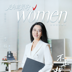 走向世界的Women丨不止规则·李楠篇（上）