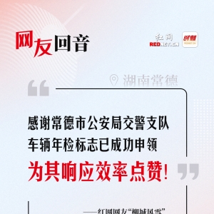 网友回音丨感谢常德市公安局交警支队高效处理！