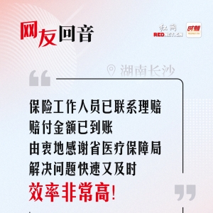网友回音丨保险赔付金额已到账，感谢省医疗保障局！