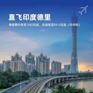 印度靛蓝航空新开“德里—广州”直航航线