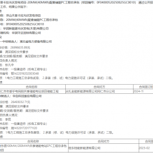 鄂电装备预中标华润四川凉山光伏项目20MW/40MWh配套储能PC