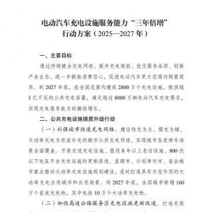 国家发改委等部门印发《电动汽车充电设施服务能力“三年倍增”行动方案（2025 ...