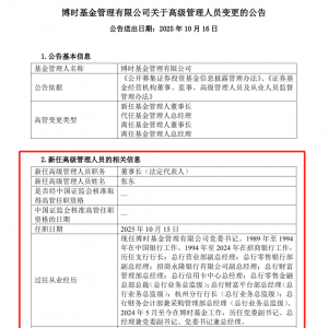 正式官宣！万亿级公募董事长变更