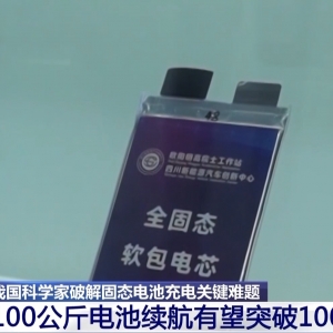 我国科学家破解固态电池充电关键难题