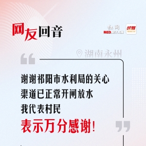 网友回音丨谢谢祁阳市水利局，渠道已正常开闸放水！