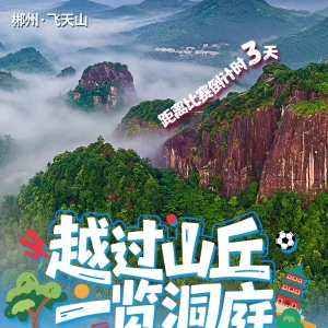 海报 | 越过山丘 一览洞庭！距湘超郴州VS岳阳倒计时3天
