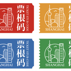 上海试点“票根码”，请查收你的吃喝玩乐打折卡